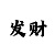 拉菲1